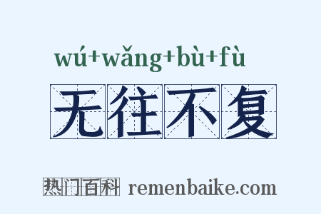 无往不复是什么意思的图片